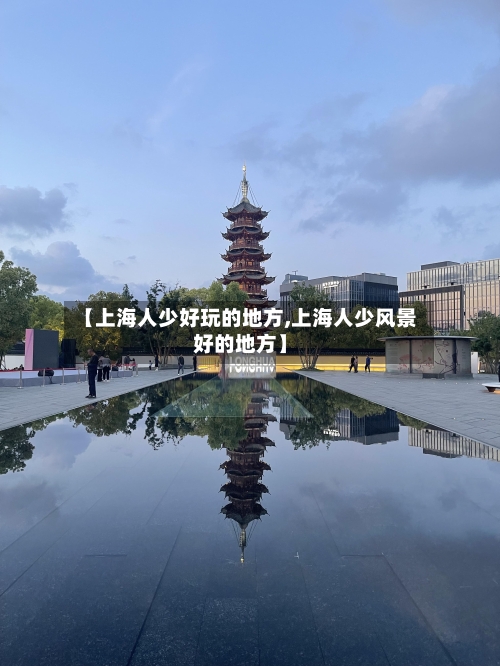 【上海人少好玩的地方,上海人少风景好的地方】-第2张图片