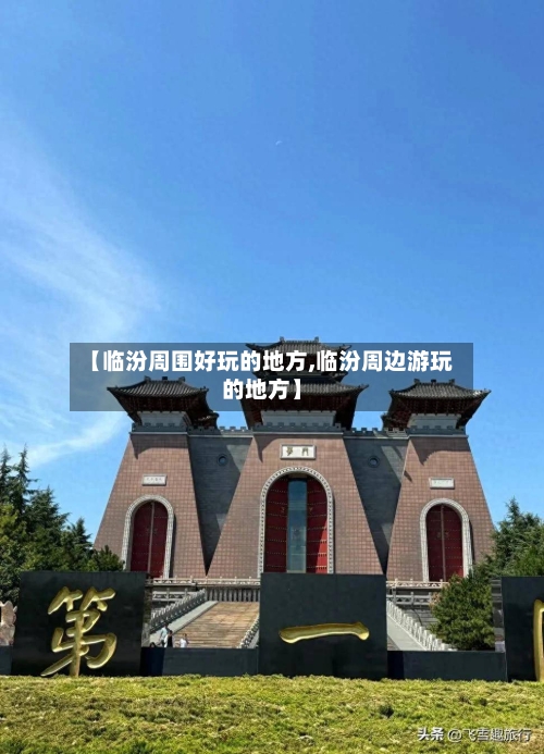 【临汾周围好玩的地方,临汾周边游玩的地方】