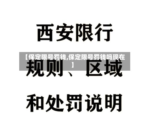 【保定限号罚钱,保定限号罚钱吗现在】-第2张图片