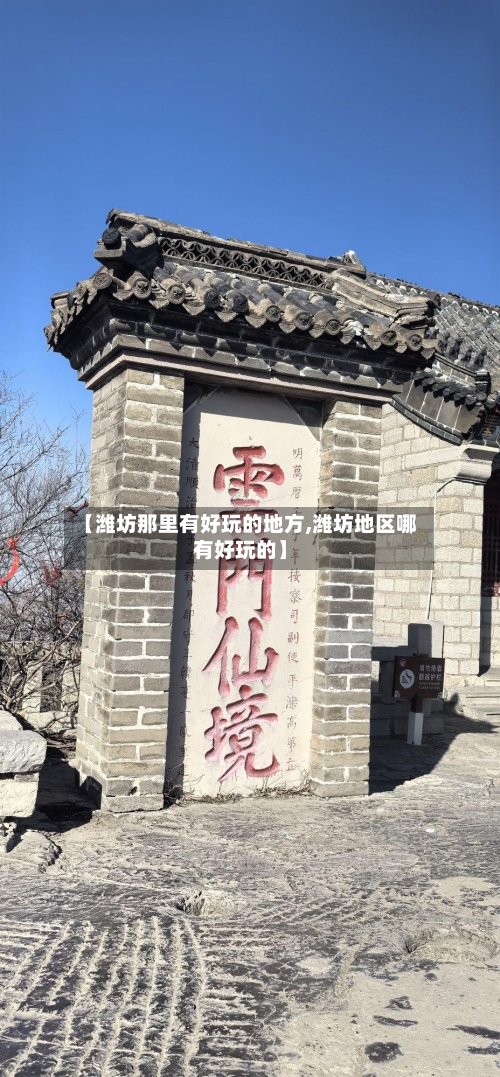 【潍坊那里有好玩的地方,潍坊地区哪有好玩的】