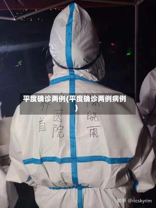 平度确诊两例(平度确诊两例病例)-第3张图片