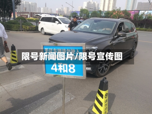 限号新闻图片/限号宣传图-第3张图片