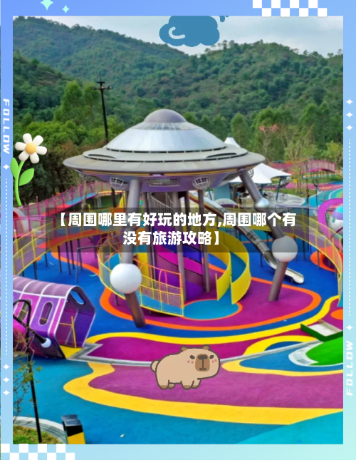 【周围哪里有好玩的地方,周围哪个有没有旅游攻略】-第2张图片