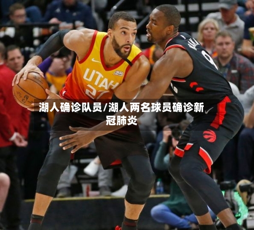 湖人确诊队员/湖人两名球员确诊新冠肺炎