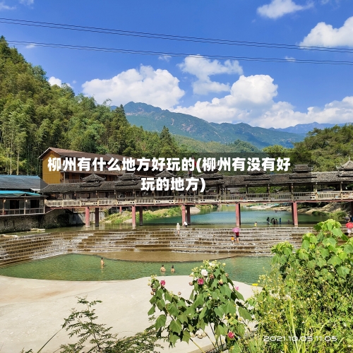 柳州有什么地方好玩的(柳州有没有好玩的地方)-第2张图片