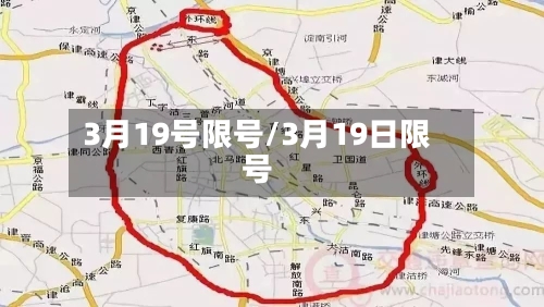 3月19号限号/3月19日限号-第2张图片