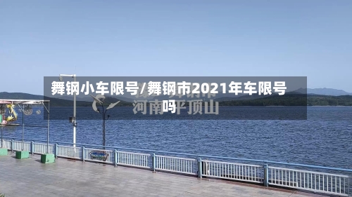 舞钢小车限号/舞钢市2021年车限号吗