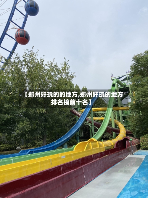 【郑州好玩的的地方,郑州好玩的地方排名榜前十名】-第2张图片
