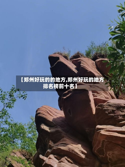 【郑州好玩的的地方,郑州好玩的地方排名榜前十名】-第3张图片