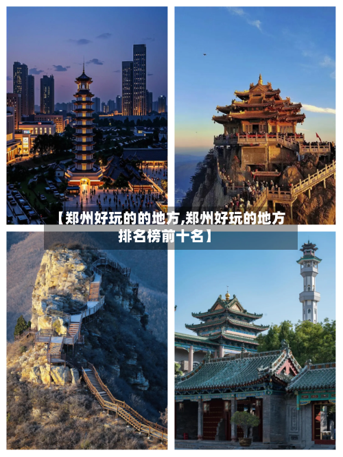 【郑州好玩的的地方,郑州好玩的地方排名榜前十名】
