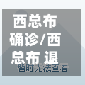 西总布确诊/西总布 退租 中标-第2张图片