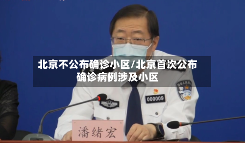 北京不公布确诊小区/北京首次公布确诊病例涉及小区