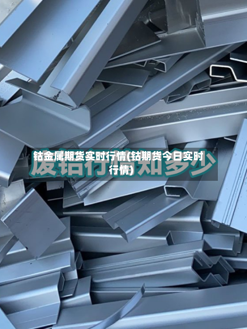 钴金属期货实时行情(钴期货今日实时行情)-第2张图片