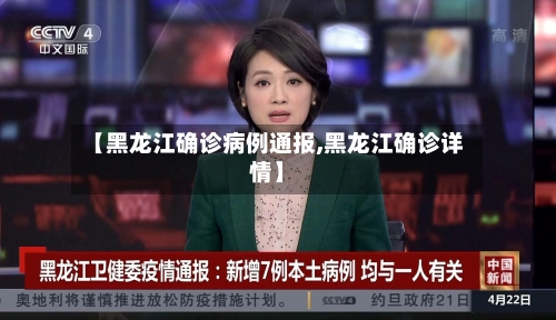 【黑龙江确诊病例通报,黑龙江确诊详情】-第3张图片