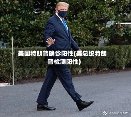 美国特朗普确诊阳性(美总统特朗普检测阳性)
