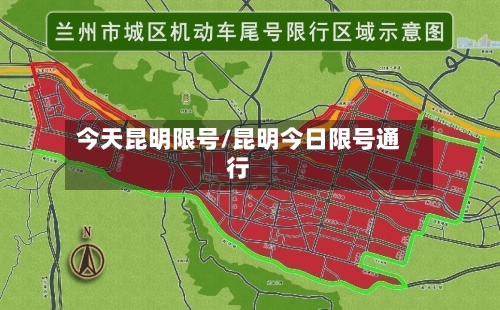 今天昆明限号/昆明今日限号通行
