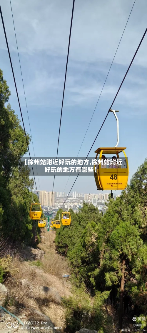 【徐州站附近好玩的地方,徐州站附近好玩的地方有哪些】