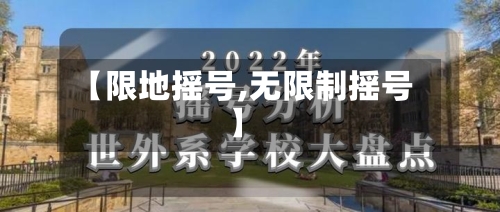 【限地摇号,无限制摇号】