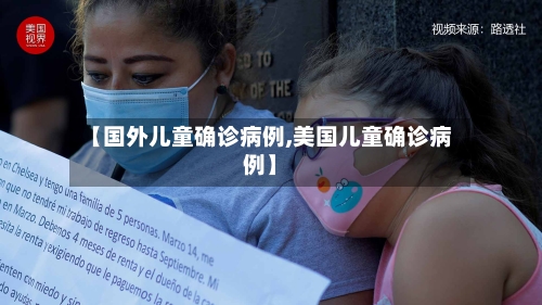 【国外儿童确诊病例,美国儿童确诊病例】