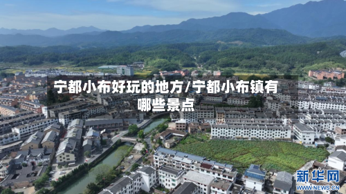 宁都小布好玩的地方/宁都小布镇有哪些景点