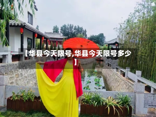 【华县今天限号,华县今天限号多少】