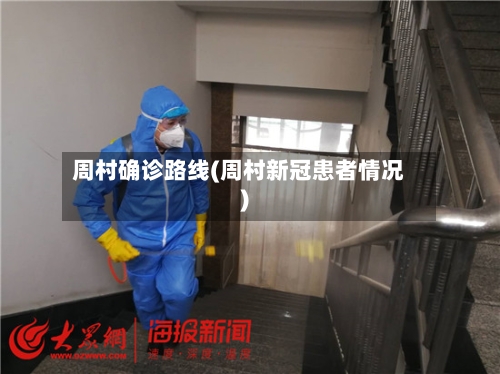 周村确诊路线(周村新冠患者情况)
