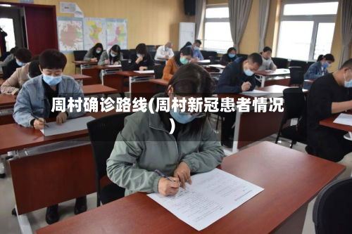 周村确诊路线(周村新冠患者情况)-第2张图片