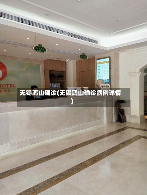 无锡鸿山确诊(无锡鸿山确诊病例详情)