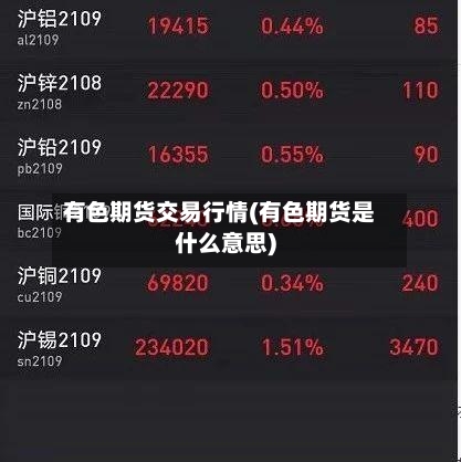 有色期货交易行情(有色期货是什么意思)