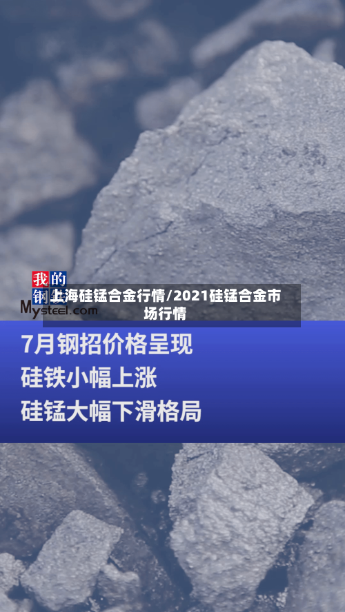 上海硅锰合金行情/2021硅锰合金市场行情