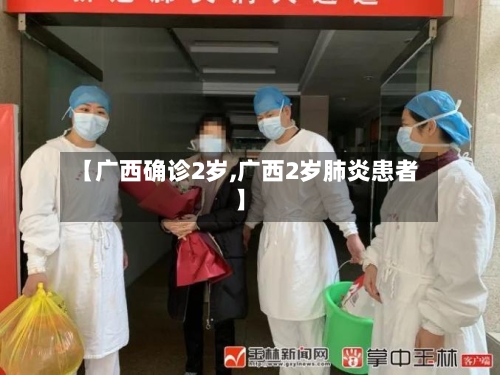 【广西确诊2岁,广西2岁肺炎患者】