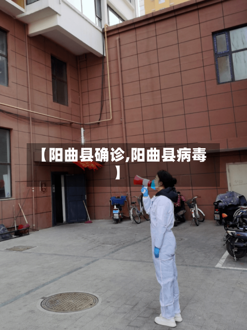 【阳曲县确诊,阳曲县病毒】