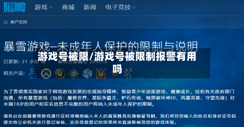 游戏号被限/游戏号被限制报警有用吗-第3张图片