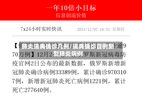 肺炎瑞典确诊几例/瑞典确诊首例新型肺炎病例-第2张图片