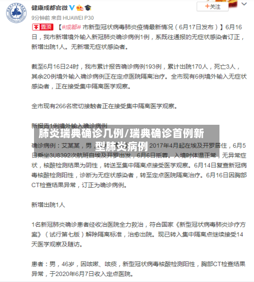 肺炎瑞典确诊几例/瑞典确诊首例新型肺炎病例