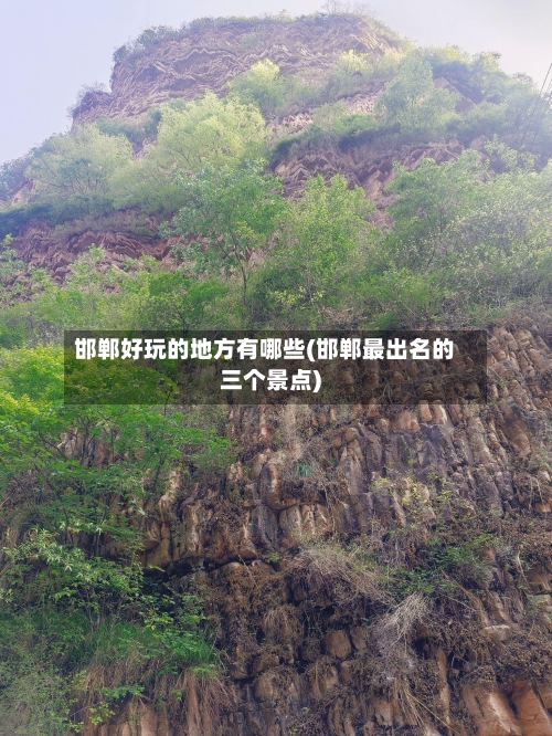 邯郸好玩的地方有哪些(邯郸最出名的三个景点)
