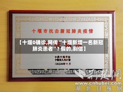 【十堰0确诊,网传“十堰新增一名新冠肺炎患者	”? 假的,别信】-第2张图片