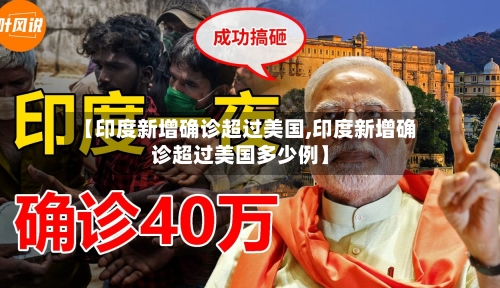 【印度新增确诊超过美国,印度新增确诊超过美国多少例】-第3张图片