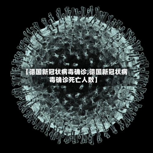 【德国新冠状病毒确诊,德国新冠状病毒确诊死亡人数】