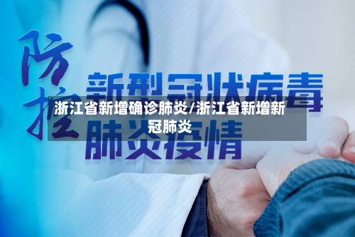 浙江省新增确诊肺炎/浙江省新增新冠肺炎