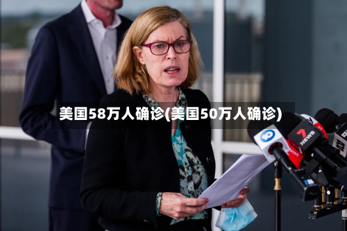 美国58万人确诊(美国50万人确诊)