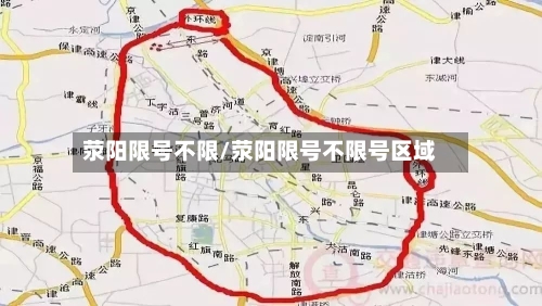 荥阳限号不限/荥阳限号不限号区域-第3张图片