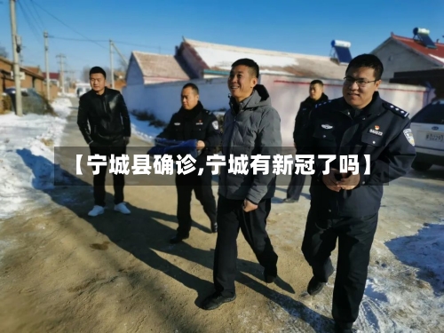 【宁城县确诊,宁城有新冠了吗】