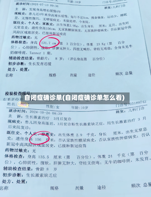 自闭症确诊单(自闭症确诊单怎么看)-第2张图片