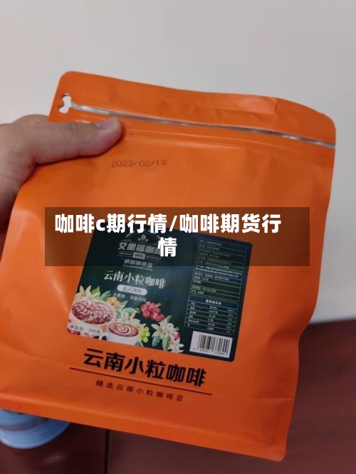 咖啡c期行情/咖啡期货行情-第3张图片
