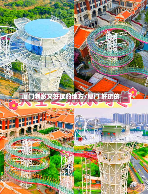 厦门刺激又好玩的地方/厦门 好玩的