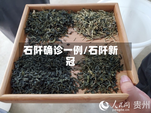石阡确诊一例/石阡新冠-第2张图片