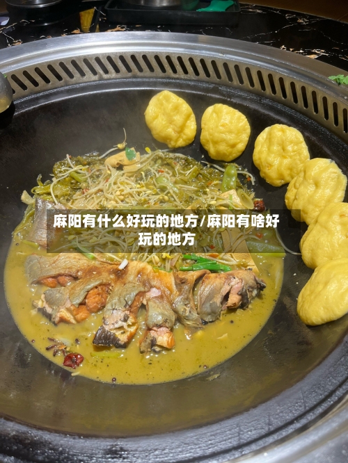 麻阳有什么好玩的地方/麻阳有啥好玩的地方-第2张图片