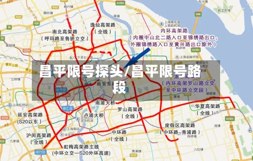 昌平限号探头/昌平限号路段-第2张图片