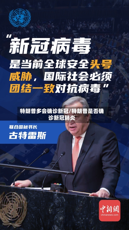 特朗普多会确诊新冠/特朗普是否确诊新冠肺炎